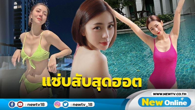 “นิวเคลียร์” นุ่งบิกินีจิ๋วเสิร์ฟชอตเด็ด เงาสะท้อนสุดฮอตฉ่าแซ่บเวอร์