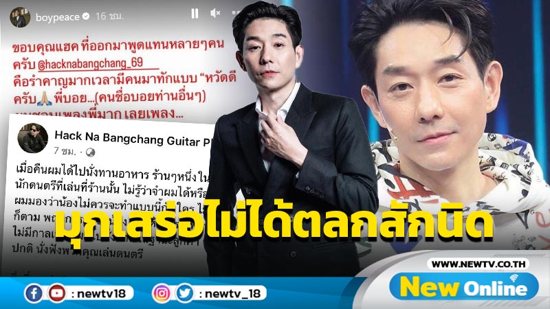 “บอย” ขอบคุณ “แฮ็ค” ที่พูดแทนหลายๆ คน ชี้มุกเสร่อไม่ได้ตลกเลยสักนิด !