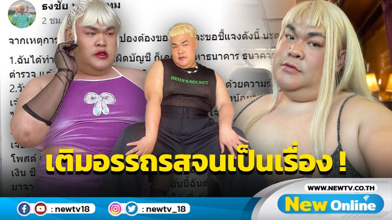 “ปิงปอง” ชี้แจงหลังดราม่าปมโอนเงินผิด รับเล่าโอเวอร์ เติมอรรถรสจนเป็นเรื่อง !