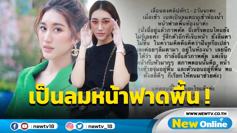 ห่วง “เบส รักษ์วนีย์” ภาพตัดจนเป็นลมหน้าฟาดพื้นห้องน้ำ !