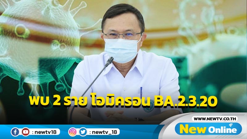 ไทยพบโอมิครอน  BA.2.3.20 จำนวน 2 ราย