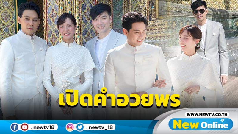 ส่องคำอวยพร “บีม กวี” ถึง “แดน-แพทตี้” หลังวิวาห์เรียบง่ายที่วัด