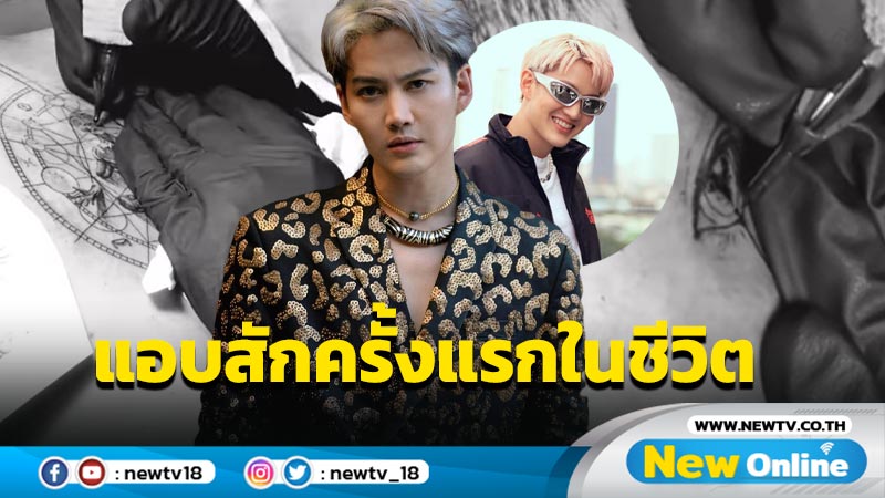 “กอล์ฟ พิชญะ” เปิดรอยสักแรกในชีวิต จัดใหญ่ทนเจ็บ 11 ชม.