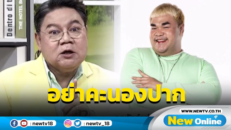 “อ.ยิ่งศักดิ์” เตือนสติ “ปิงปอง” รู้ก่อนโพสต์ อย่าคึกคะนองปาก