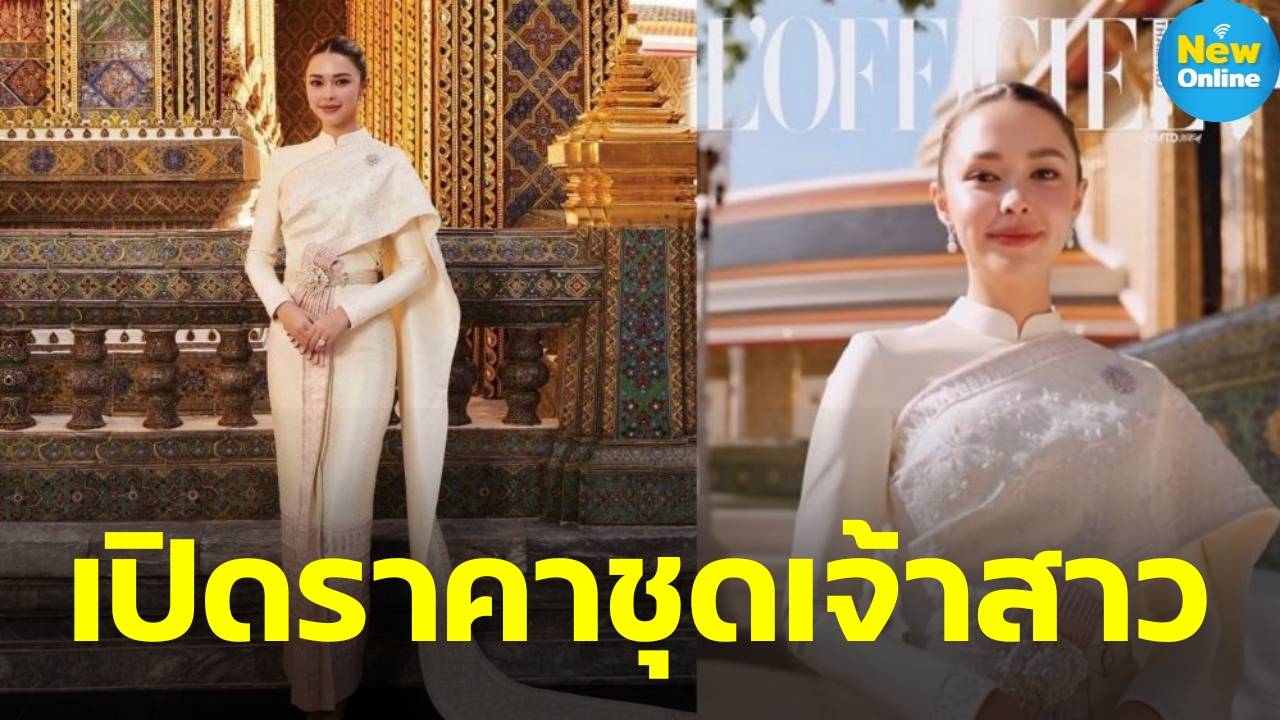 หรูหราราคาแพง "แพทริเซีย" กับมูลค่าชุดไทย สวมใส่เข้าพระราชทานน้ำพระพุทธมนต์
