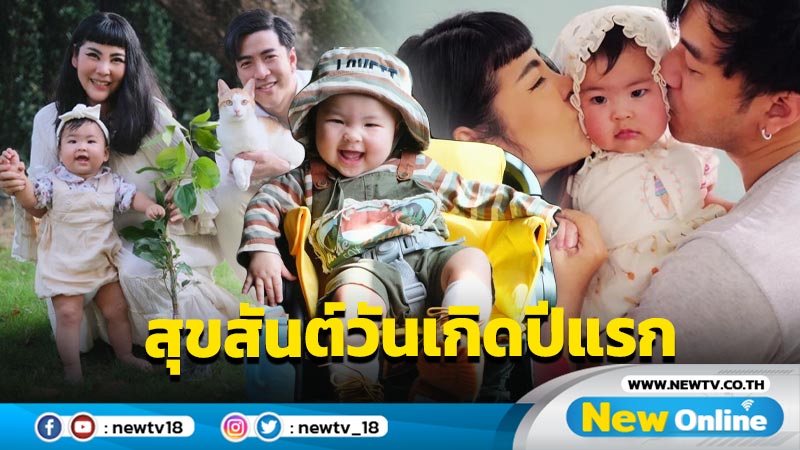 "น้องอบเชย" ลูกสาว "พ่อโย่ง-แม่ก้อย" 1 ขวบแล้ว น่ารักเกินปุยมุ้ย