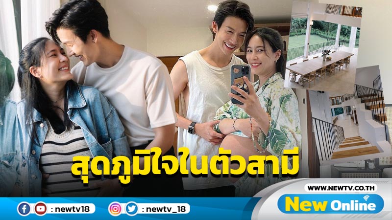 สวยทุกมุม “จุ๋ย” ภูมิใจ “พุฒ” ทุ่มสร้างบ้านที่สวนผึ้งให้พ่อแม่ จากเงินที่หาได้ทุกบาททุกสตางค์