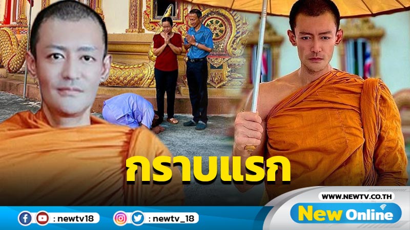 บวชนาน 7 เดือน “เติ้ล ธนพล” เปิดภาพกราบแรกหลังลาสิกขา  