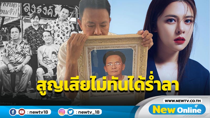 “ลุงรงค์-ใบเฟิร์น” เศร้าสูญเสียคนสำคัญ ไม่มีโอกาสได้ร่ำลา