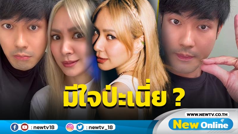 "โฟร์" ถาม "หน่อง" ตอบทันควัน คิดอะไรกันอยู่หรือเปล่าเนี่ย ?