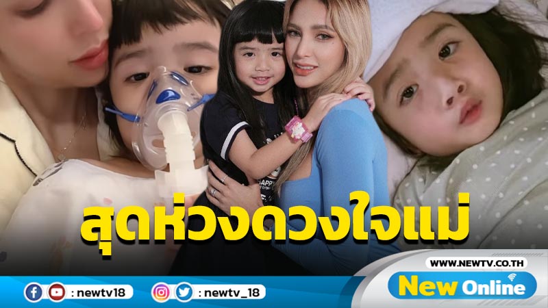 “อุ้ม ลักขณา” สุดห่วง “น้องดิสนีย์” หลอดลมตีบ หายใจลำบากต้องพ่นยาทุก 4 ชม.