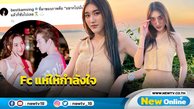 “เบส” โพสต์คล้ายเศร้า ทำ Fc แห่ส่งกำลังใจแน่น หรือมีปัญหาความรัก ?