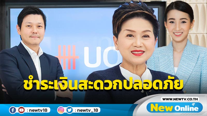 ยูโอบี ประเทศไทย จับมือ GB Prime Pay ให้บริการระบบรับชำระเงินออนไลน์สำหรับลูกค้า UOB BizSmart