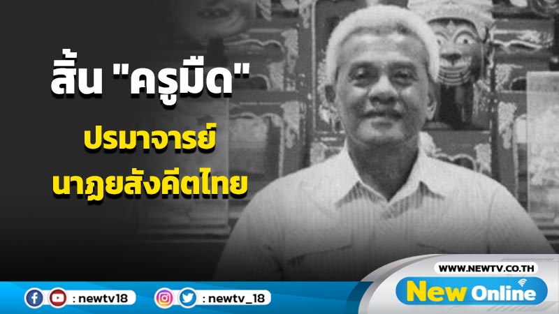 สิ้น "ครูมืด" ประสาท ทองอร่าม ปรมาจารย์แห่งการนาฏยสังคีตไทย