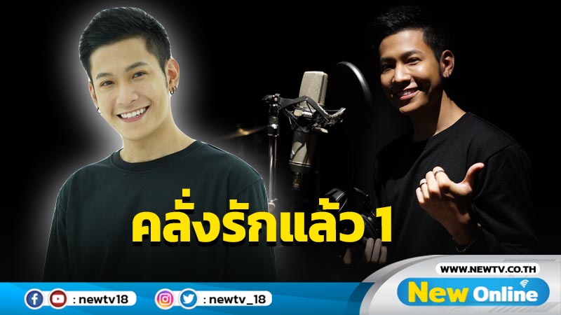 ครั้งแรกของ “สิงโต-ปราชญา” ร้องเพลง “คลั่งรักแล้ว 1” 