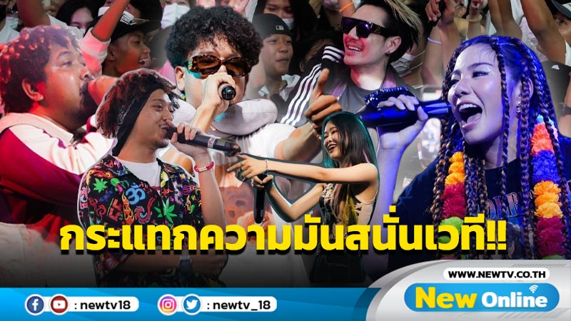 ทัพศิลปินแน่นเวที!! ส่งท้าย “JATUJAK STREET CONCERT” มันเกินต้าน!!