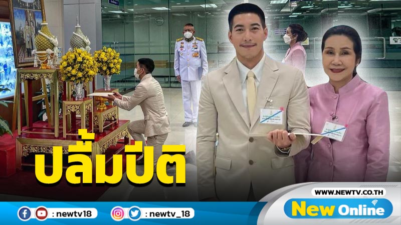 “โตโน่” สุดปลื้มปีติควงคุณแม่ เข้ารับพระราชสาสน์ชื่นชมและกำลังใจ จากในหลวง-พระราชินี