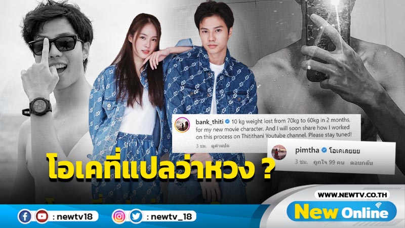 “แบงค์ ธิติ” โชว์ซิกซ์แพ็กแน่นเตะตา “พิมฐา” ไม่รอช้าโผล่คอมเมนต์หวง ?