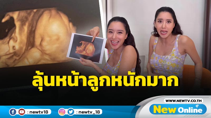 “ไอซ์ อภิษฎา” โชว์โฉมหน้าลูกสาวครั้งแรก ลุ้นหนักจะออกเอเชียหรือสาย ฝ. ?