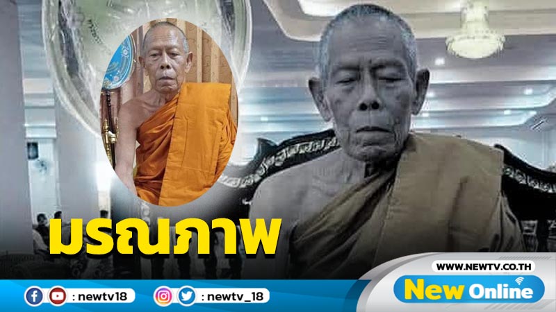 "หลวงปู่รอด"เกจิดังมรณภาพแล้ว