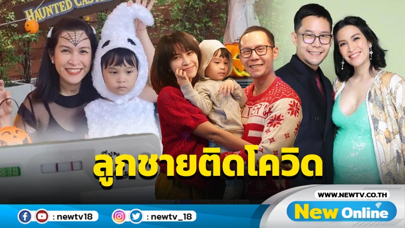 แห่ห่วง-ส่งกำลังใจให้ “น้องมีบุญ” หลัง “อี๊ฟ” แจ้งข่าวลูกชายติดโควิด-19