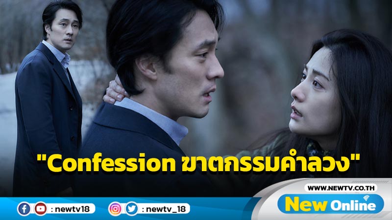 “Confession ฆาตกรรมคำลวง” ขึ้นอันดับหนึ่ง Box Office เกาหลี และ 3 เหตุผลที่ไม่ควรพลาด