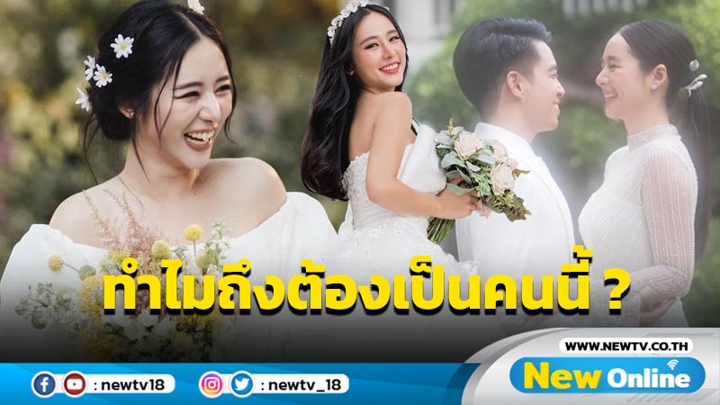 “ใบเฟิร์น” ตอบคำถาม ทำไมต้องคนนี้-แต่งเร็วไปไหม หลังวิวาห์ “บอม ดนุภพ”