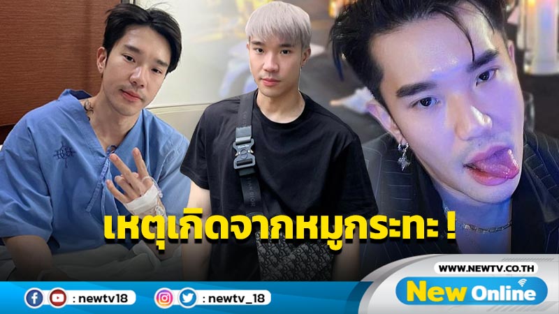 “บอส ณัชพงศ์พล” กินหมูกระทะตามใจเมีย ทำท้องเสีย-อ้วกยับจนต้องแอดมิต