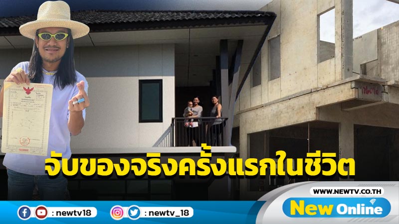 “สิงโต นำโชค” สร้างบ้านเพื่อครอบครัวสำเร็จ ปลื้มได้จับโฉนดของจริงครั้งแรกในชีวิต