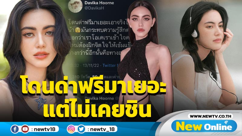 แห่ให้กำลังใจ “ใหม่ ดาวิกา” โพสต์ระบายโดนด่าฟรีมาเยอะแต่ไม่เคยชิน รับกระทบต่อความรู้สึก