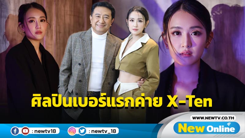 "ซาย​ ภิสา" ศิลปินเบอร์แรกค่าย​ X-Ten ส่ง​ "ความคิดถึง​ feat.​ พงษ์ศักดิ์​ สวนศรี" ประเดิม