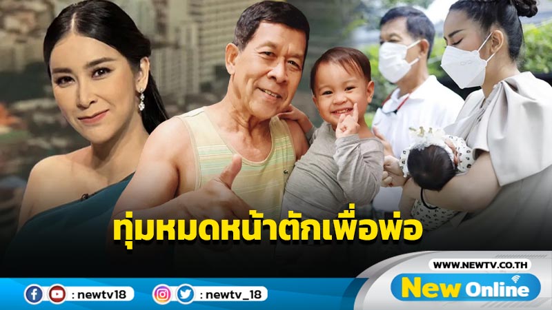 เพื่อพ่อ “ใหม่ สุคนธวา” เผยทุ่มเงินต่อเติมบ้านใหม่ แบบหมดหน้าตักไม่เหลือสักบาท