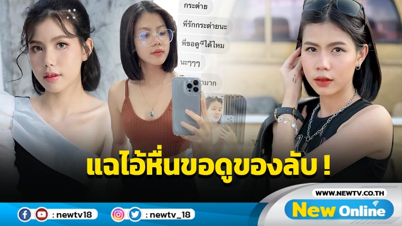 หัวจะปวด “กระต่าย” แฉแชทไอ้หื่น ทักมาขอดูของลับ สุดท้ายพีคขอเงินทำขนมขาย !