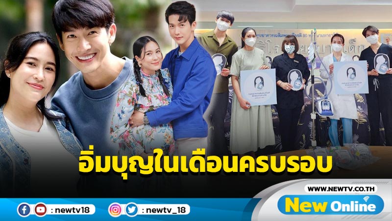 อิ่มบุญในเดือนครบรอบแต่งงานปีที่ 4 “จุ๋ย” อุ้มท้องโตควง “พุฒ” ทำบุญ รพ.เด็ก-รพ.สงฆ์