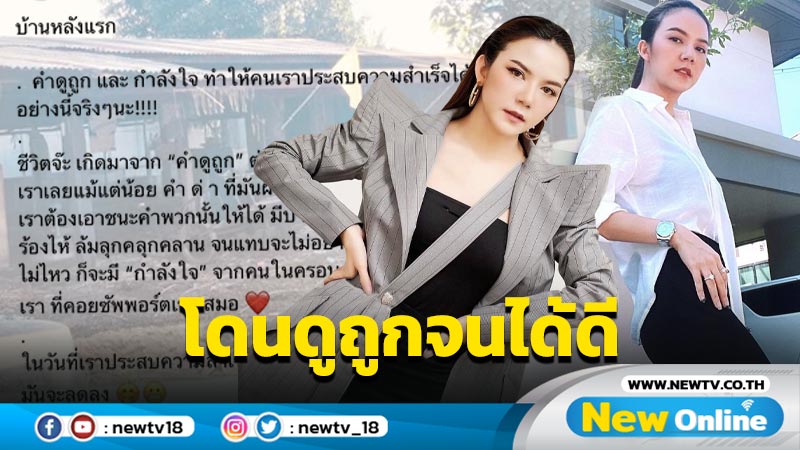 “จ๊ะ นงผณี” เปิดภาพบ้านหลัง เพราะคำด่า-คำดูถูก ผลักดันจนได้ดี