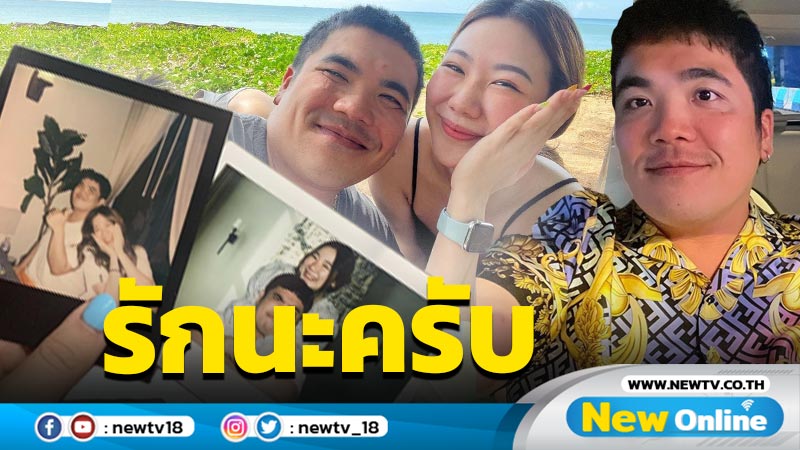 หวานเก่ง “แจ็ค แฟนฉัน” เสิร์ฟรูปคู่แฟนอีกยก ประกาศให้รู้ชัดๆ รักนะครับ