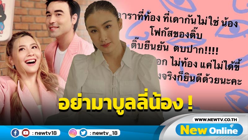 “กระติ๊บ” ยัน “โฟกัส” ไม่ได้ท้องแค่ไม่ได้ขี้ ใครบูลลี่ไม่หยุดจะสาปให้เป็นกบ !