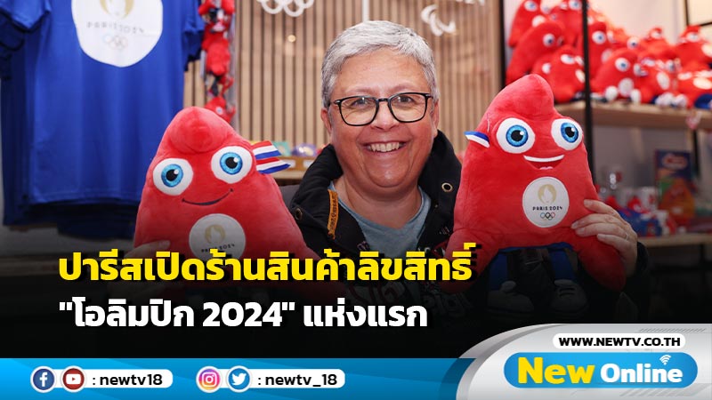 ปารีสเปิดร้านสินค้าลิขสิทธิ์ "โอลิมปิก 2024" แห่งแรก