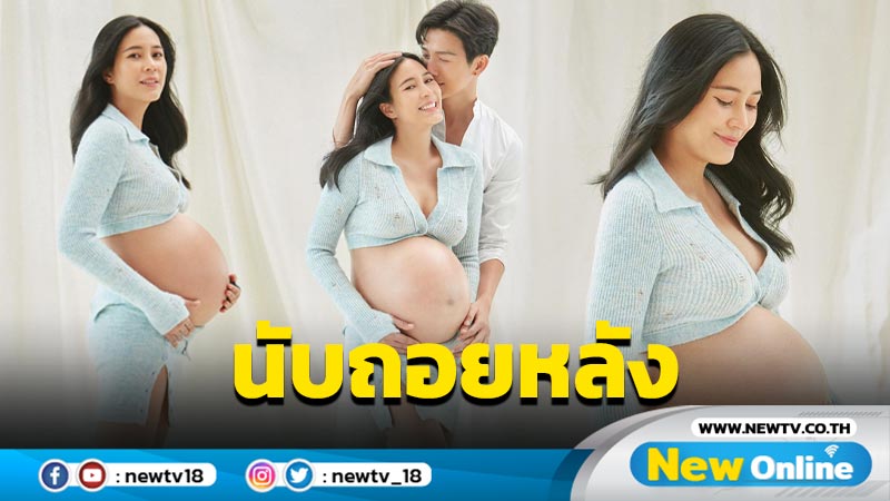 รักนะเจ้าจิ๋วของพ่อแม่ “จุ๋ย” ควง “พุฒ” แชะภาพอบอุ่นฉลองครบรอบแต่งงาน 4 ปี พร้อมนับถอยหลังวันคลอด