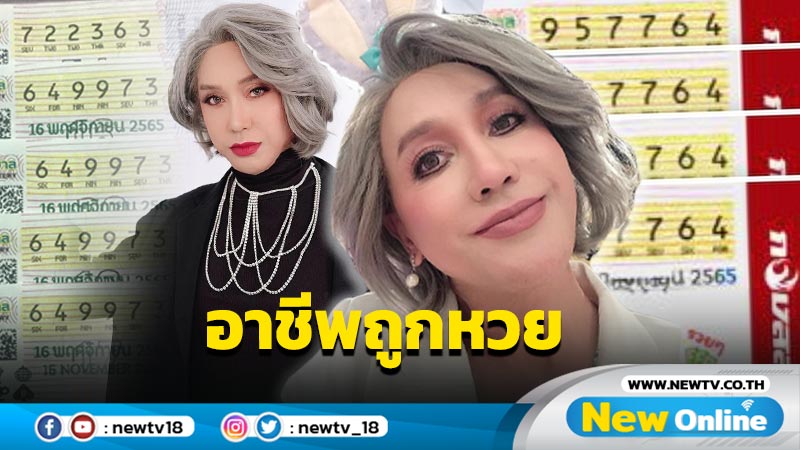 ปังอีกงวด “มัม ลาโคนิค” รับเบาๆ 5 หลัก พร้อมติดแท็กแซวตัวเอง #อาชีพถูกหวย