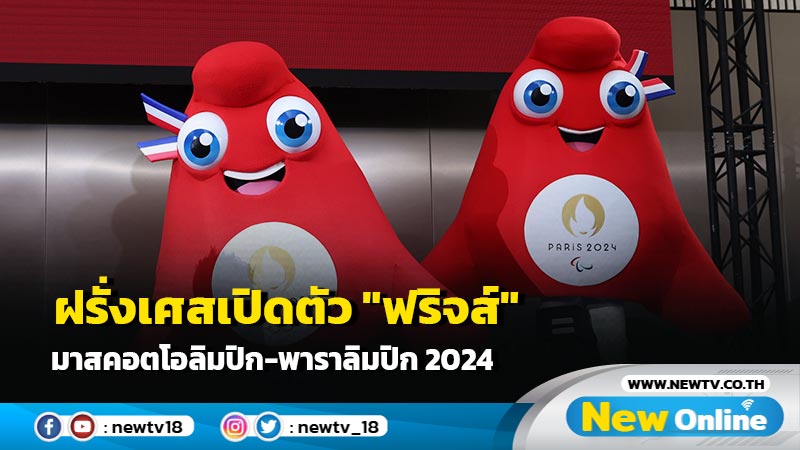 ฝรั่งเศสเปิดตัว "ฟริจส์" มาสคอตโอลิมปิก-พาราลิมปิก 2024