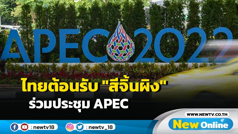 ไทยต้อนรับ "สีจิ้นผิง" ร่วมประชุม APEC