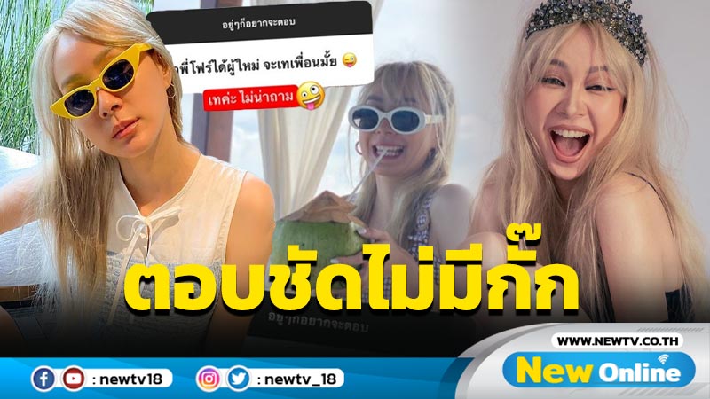 ไม่น่าถาม “โฟร์” ตอบชัด ! หลังโดนถามถ้าได้ผู้ใหม่จะเทเพื่อนมั้ย ?