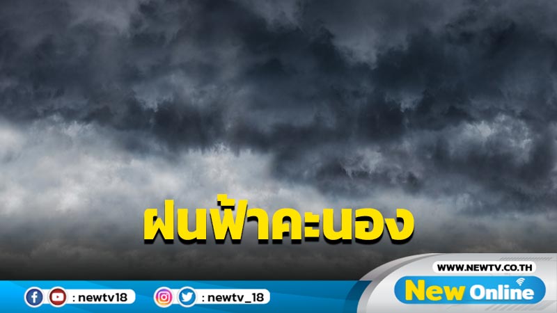 ทั่วไทยฝนฟ้าคะนองร้อยละ 10-70 "ภาคใต้" ฝนตกหนัก