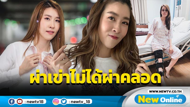 “เชียร์ ฑิฆัมพร” อ้อนขอกำลังใจก่อนผ่าตัด พร้อมดักทางสายสืบผ่าเข่าไม่ได้ผ่าคลอด