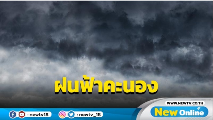 ฝนฟ้าคะนองทั่วไทยร้อยละ 10-60 "เหนือ-อีสาน" อากาศเย็นในตอนเช้า