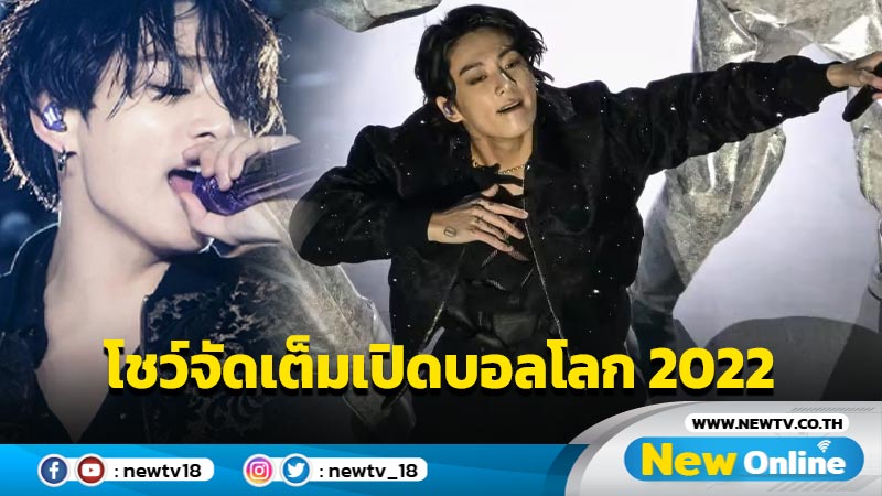 สมฉายา...มักเน่ทองคำ "จองกุก BTS" โชว์สุดพลังพิธีเปิดบอลโลก 2022 