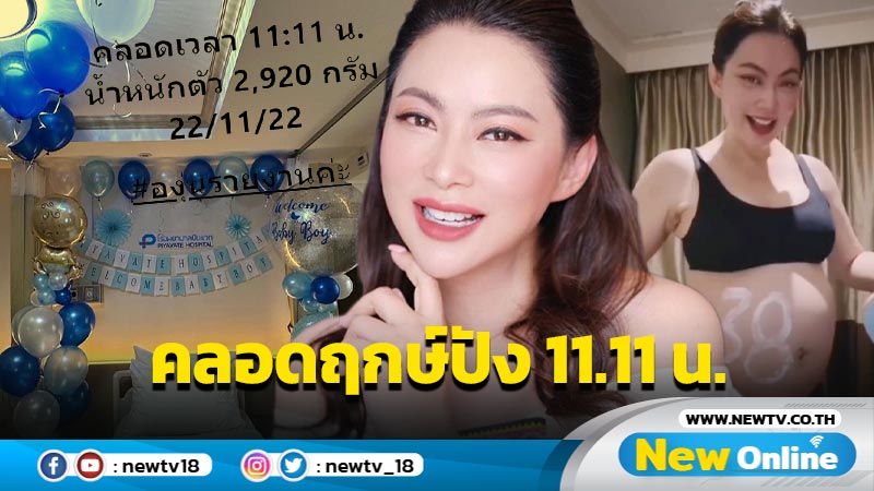 ลูกชายมาแล้ว “บุ๋ม ปนัดดา” คลอดฤกษ์ปัง 11.11 น. แฟนๆ แห่ยินดีสนั่น