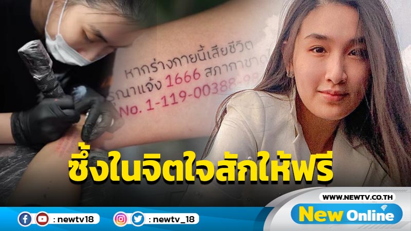 ซึ้งจิตใจที่ยิ่งใหญ่ “กระติ๊บ” สักฟรี 2 ผู้บริจาคร่างกายให้สภากาชาดไทย