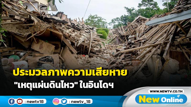 ประมวลภาพความเสียหาย "เหตุแผ่นดินไหว" ในอินโดฯ